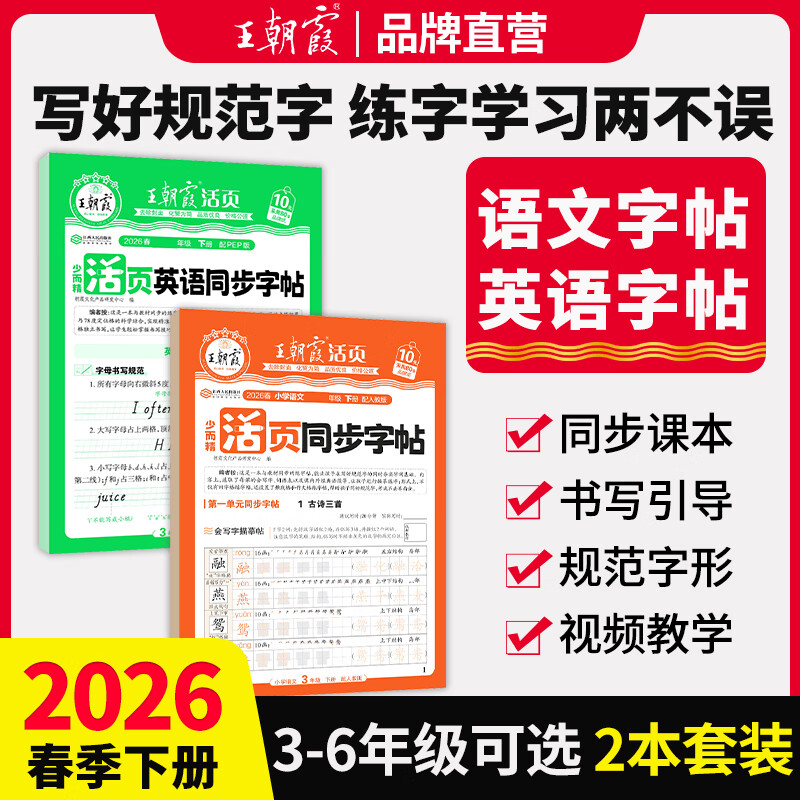 王朝霞活页语文英语同步字帖正楷田字格练字纸字帖一二三四五六年级2026新版下册同步生字练习点阵控笔训练字帖常用字书法纸小学生字母单词笔画偏旁练字帖2025上册 语文+英语（人教版三起点）同步字帖（3- 京东折扣/优惠券