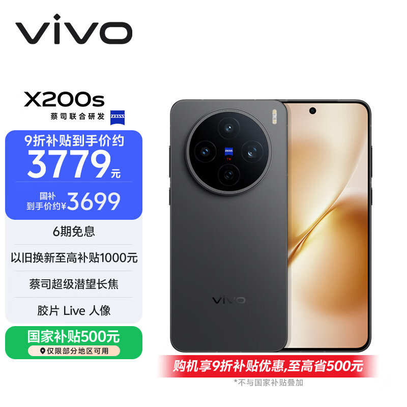 vivo X200s 12GB+256GB 简黑 国家补贴 蔡司超级潜望长焦 湿手秒开超声波指纹 拍照 AI手机