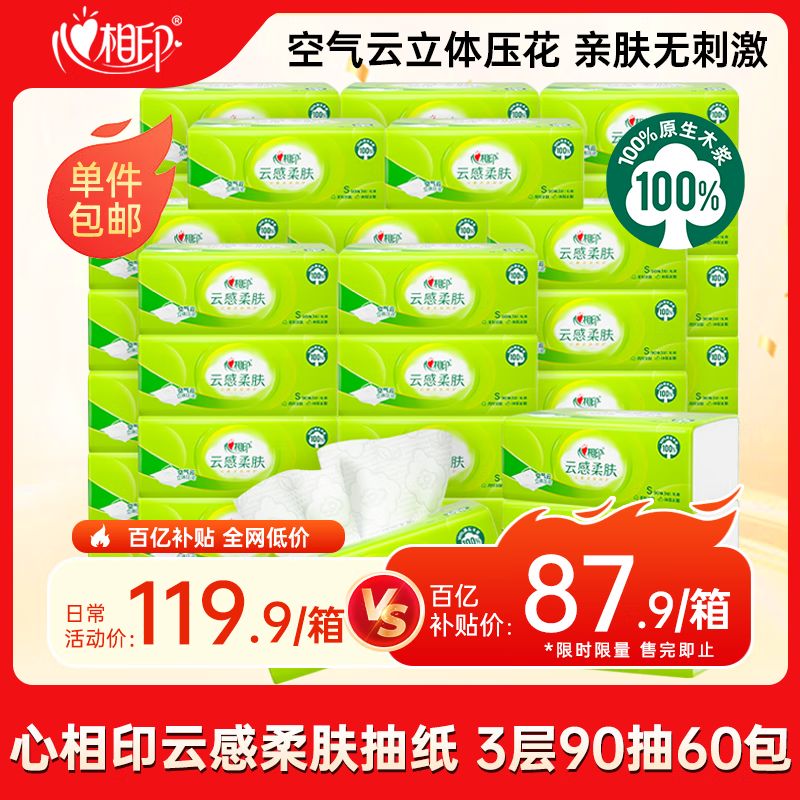心相印【田栩宁推荐】抽纸 面巾纸 云感真S码3层90抽*60包 纸巾卫生纸