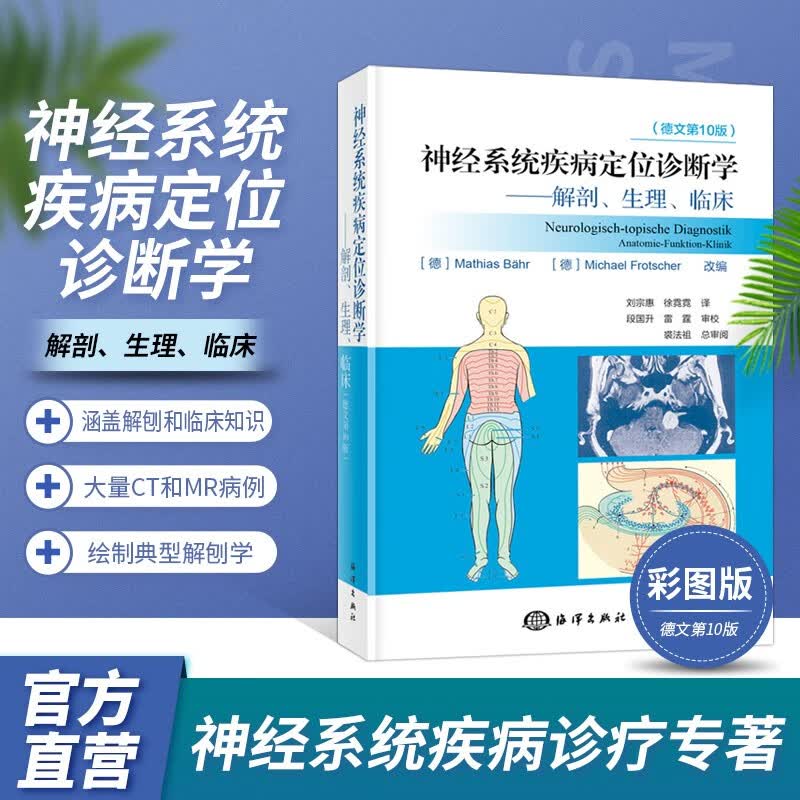 神经系统疾病定位诊断学；解剖、生理、临床 贝尔著作 原duus神经解剖学 神经系统疾病定位诊断医学书 神经内外科医师参考书籍