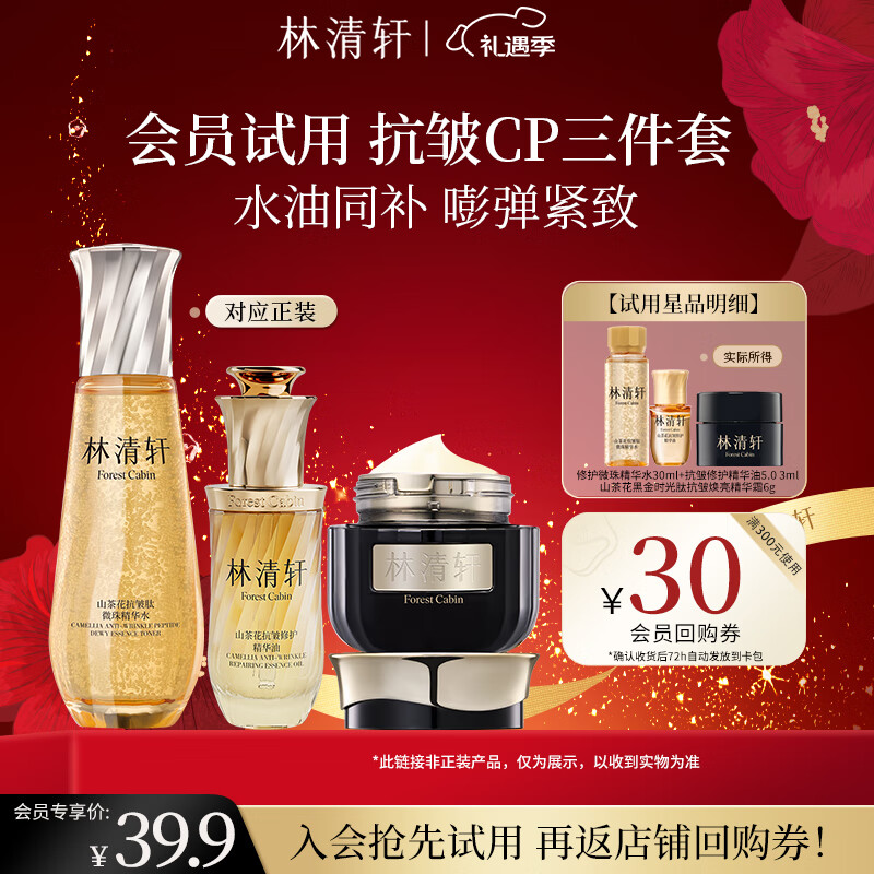林清轩山茶花5.0精华油微珠精华水黑金面霜套装圣诞礼物送女友送男友 【会员派样】30ml+3ml+6g