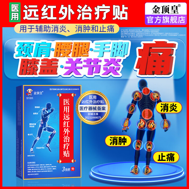 金顶皇医用远红外治疗贴颈椎病肩周炎腰椎腰间盘突出膝关节疼痛专用膏贴 15贴/5盒装