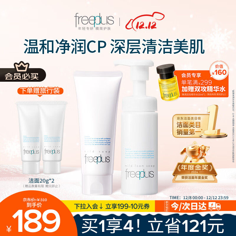 芙丽芳丝（Freeplus）洗面奶男女士氨基酸洁面100g+泡沫慕斯150ml生日礼物