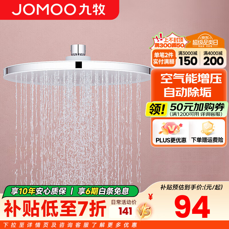 九牧（JOMOO）顶喷花洒头淋浴大花洒顶喷头全自动除垢增压淋雨花洒喷头