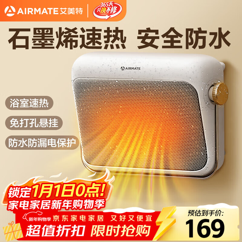艾美特（AIRMATE）【石墨烯速热】浴室暖风机取暖器电暖器电暖气家用小太阳卫生间浴霸防水壁挂式小型洗澡电暖风 