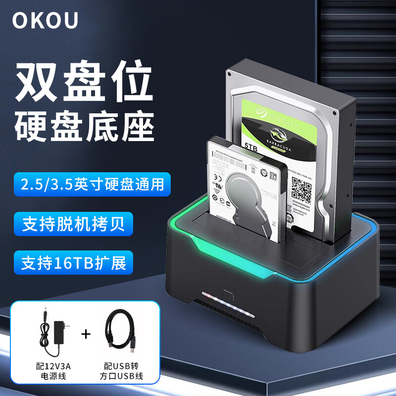 OKOUIDE硬盘盒外置外接盒SATA读取器底座通用电脑 2.5英寸/3.5英寸串口机械固态硬盘多功能底座 双硬盘底座USB3.0【RGB灯效】 京东折扣/优惠券