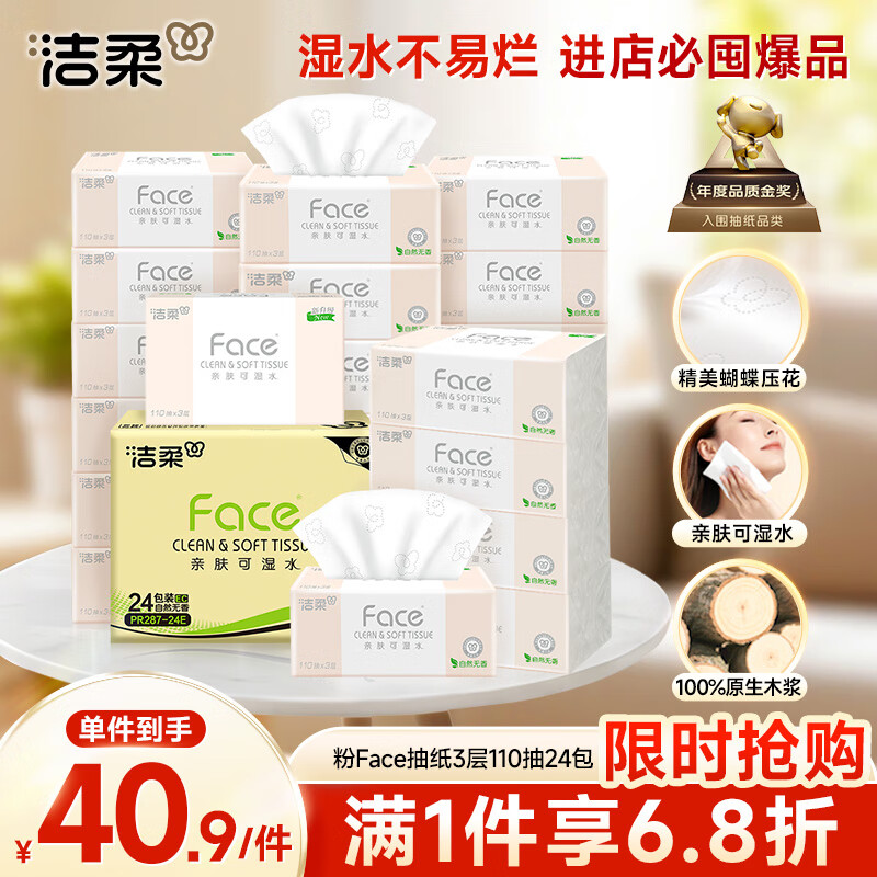 洁柔抽纸 粉Face柔韧3层110抽*24包 可湿水纸巾卫生纸 抽纸整箱