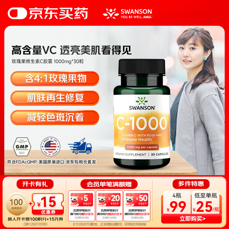 斯旺森（SWANSON）玫瑰果维生素C胶囊1000mg*30粒 增强成人免疫力VC日常补充 1瓶