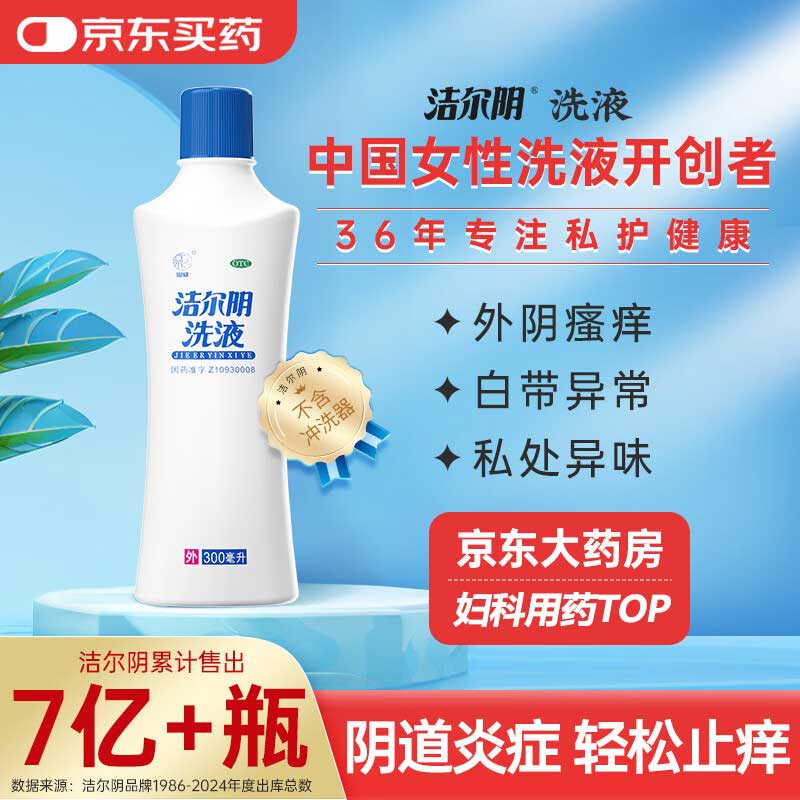 恩威 洁尔阴洗液300ml/瓶 妇科洗液私处止痒杀菌消炎药凝胶阴道炎症外阴部瘙痒霉菌性阴炎内用药洗剂