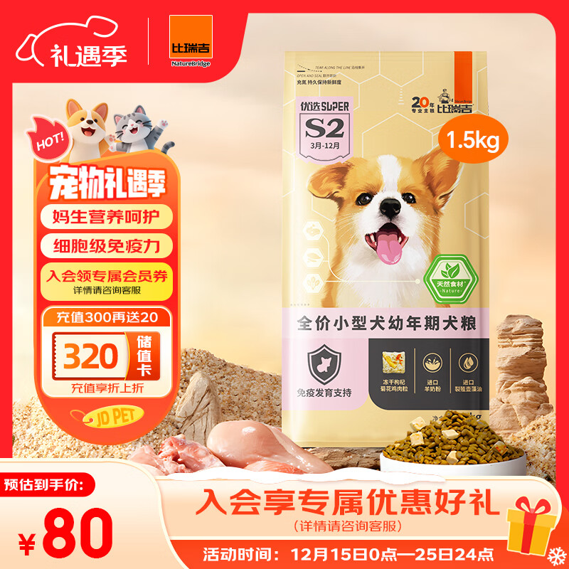 比瑞吉狗粮小型犬幼犬优选系列天然铁乳蛋白辅助免疫藻油草本冻干1.5kg