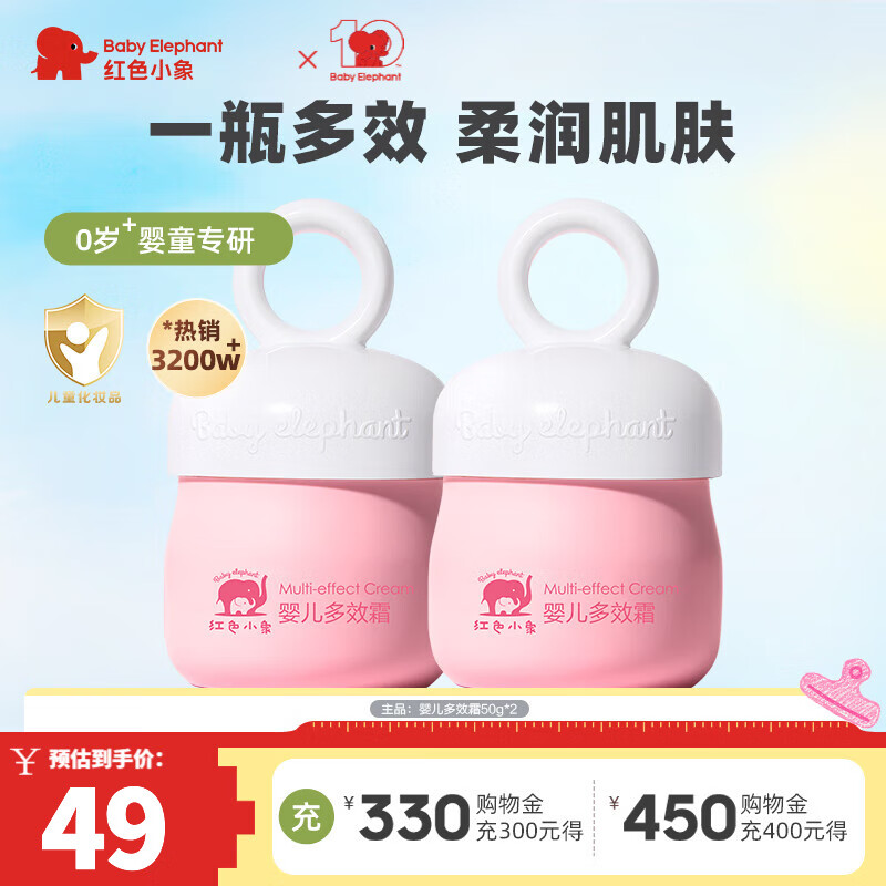 红色小象儿童面霜【优选】婴幼儿宝宝男女孩专用润肤霜保湿温和滋润护肤 婴儿多效霜50g*2瓶