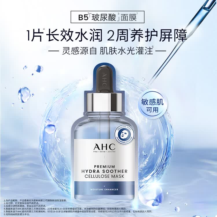 屈臣氏爱和纯AHC第三代臻致保湿面膜系列 新旧包装随机发 B5玻尿酸补水舒润保湿 5片