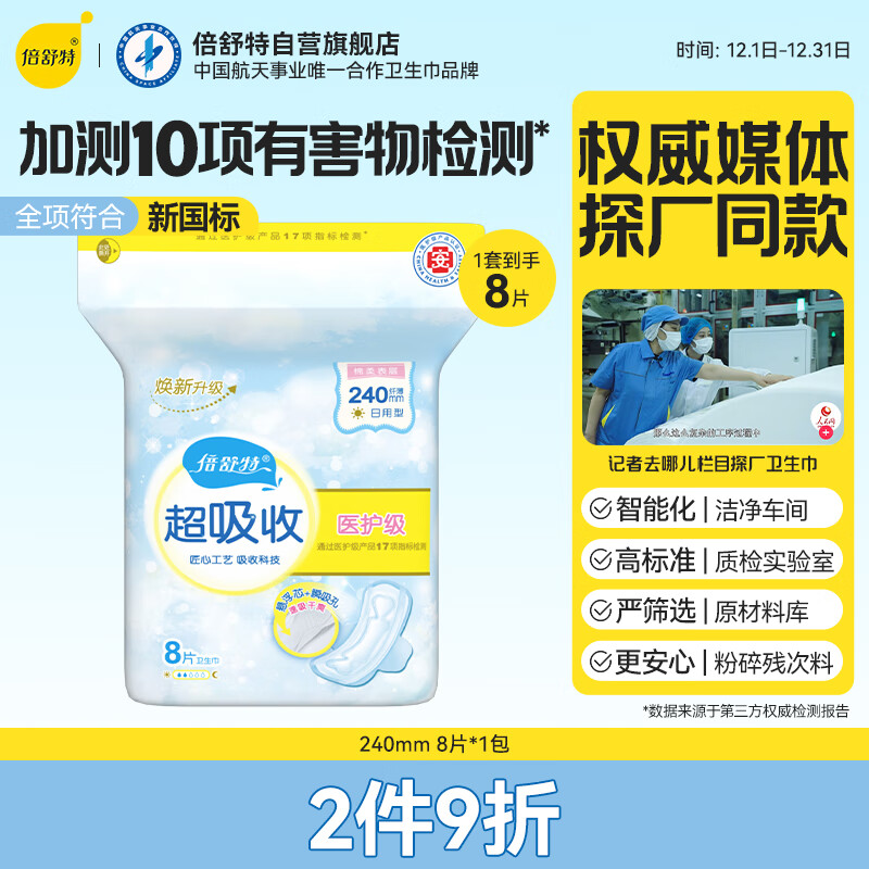 倍舒特超吸收 棉柔瞬吸防漏日用卫生巾 240mm8片 京东自营姨妈巾试用