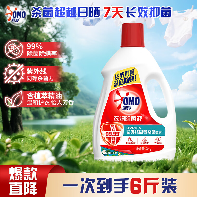 奥妙家用衣物消毒液桉树白茶3kg有效杀菌除螨99.99%温和不伤手 桉树白茶香3kg【6斤装】