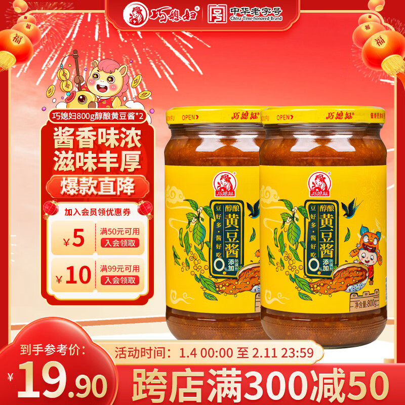 巧媳妇醇酿黄豆酱蘸食酱焖红烧拌饭拌面酱调料800g*2