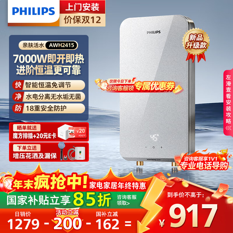 飞利浦（PHILIPS）即热式电热水器 7000W速热无极变频玻璃面板 恒温免储水 国家补贴15% 水电分离AWH241