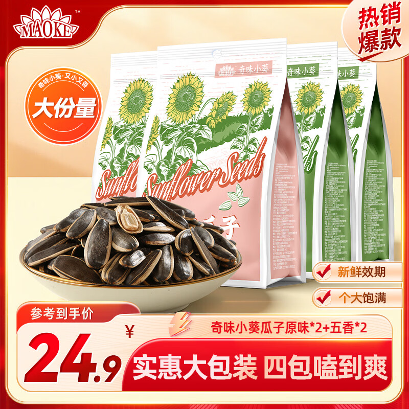 MAOKE 瓜子葵花籽奇味小葵400g大包装坚果炒货特产休闲零食小吃 【四袋装】原味*2+五香*2