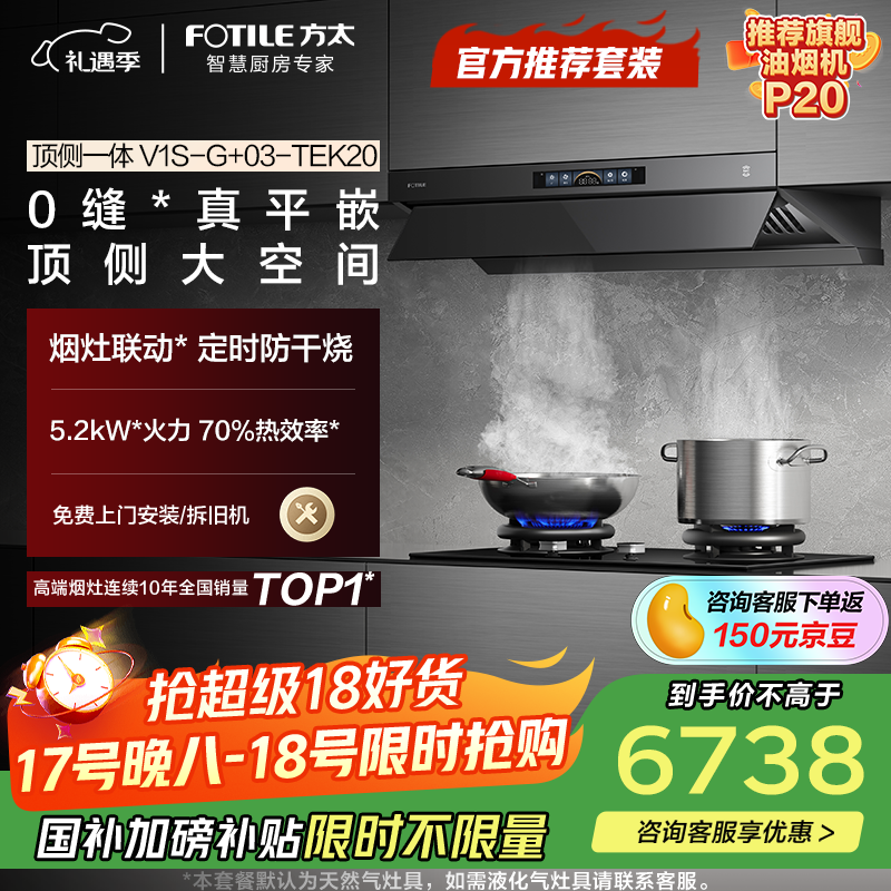 方太V1S-G+03-TEK20【主推品质烟灶套装】28风量平嵌抽吸油烟机+定时防干烧升级款天然气灶 以旧换新