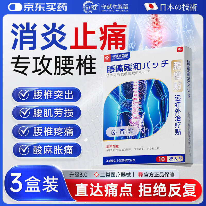 守诚堂腰椎间盘突出腰肌劳损疼痛止痛膏药活血热敷膏药贴3盒30贴