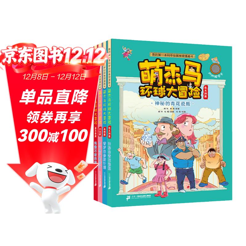6-12岁孩子喜欢的侦探科普漫画书：萌杰马环球大冒险（共4册）