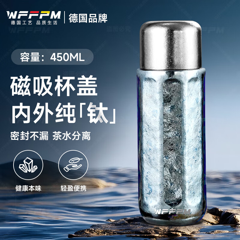 WFFPM德国品牌钛杯轻奢高端纯钛保温杯高颜值泡茶杯磁吸茶水分离焖茶杯 蓝色 450ml