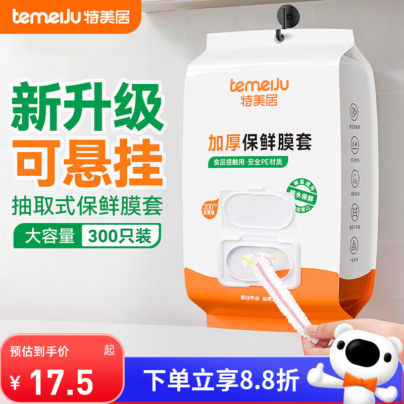 特美居（temeiju）保鲜罩食品级保鲜膜套抽取式壁挂300只 厨房剩菜剩饭防尘罩可微波