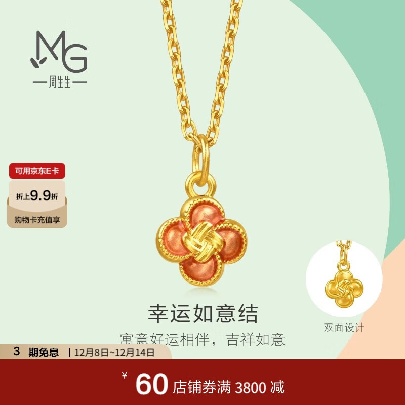周生生黄金吊坠 足金永系列幸运如意结吊坠 96216P计价 0.45克