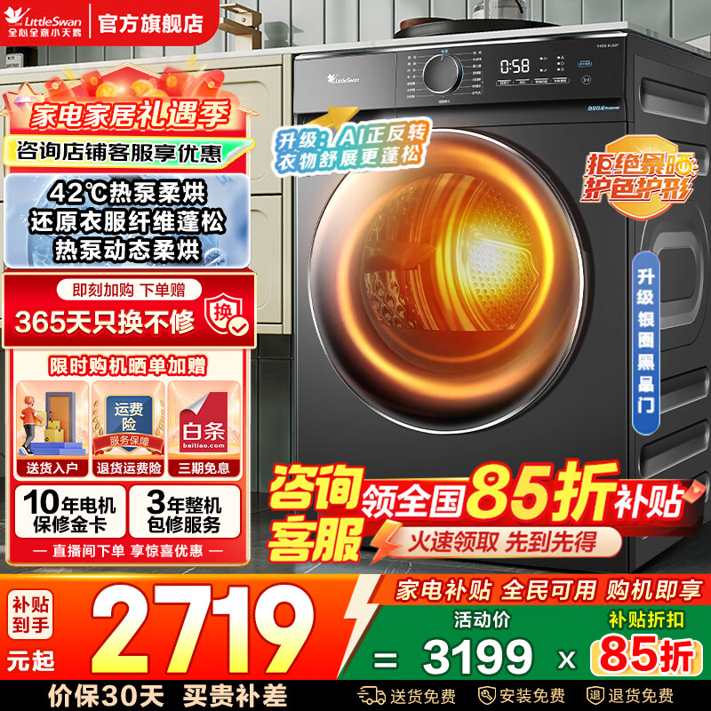 小天鹅（LittleSwan）10KG热泵烘干机 家用干衣机 AI正反转 回南天烘干机 祛除宠物毛发 多重毛屑过滤 以旧换新国家补贴 热泵动态柔烘 智能判干不过烘 HL02T