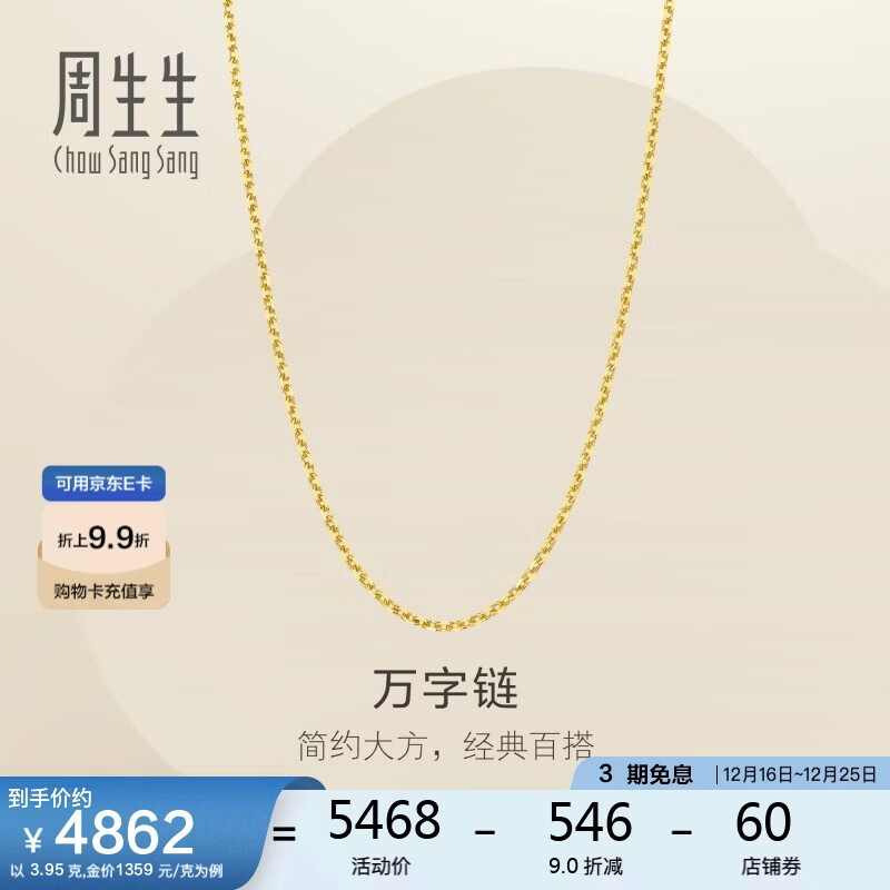 周生生圣诞礼物黄金足金万字项链百搭素链女款95490N计价 45厘米3.95克