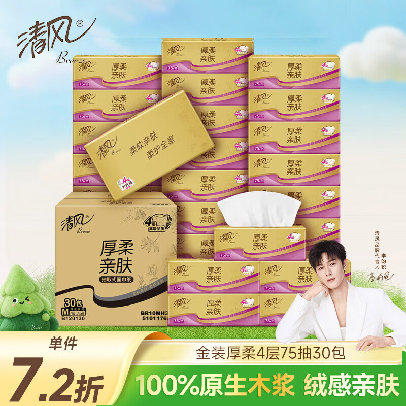 清风【李昀锐同款】抽纸金装厚柔4层75抽*30包M码 纸巾抽面巾纸整箱装