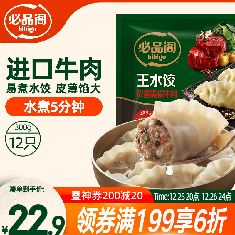 必品阁黑椒牛肉王水饺300g 约12只 进口牛肉 蒸饺煎饺锅贴早餐夜宵