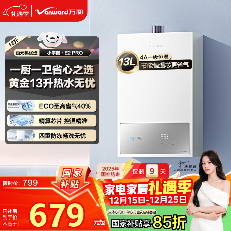 万和燃气热水器【小宇宙E2 PRO】13升天然气 节能省气 速热静音防冻 以旧换新 国家补贴15% 13E2 PRO