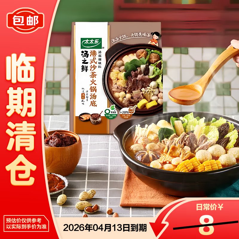 太太乐汤之鲜港式沙茶火锅底料200g【临期清仓】