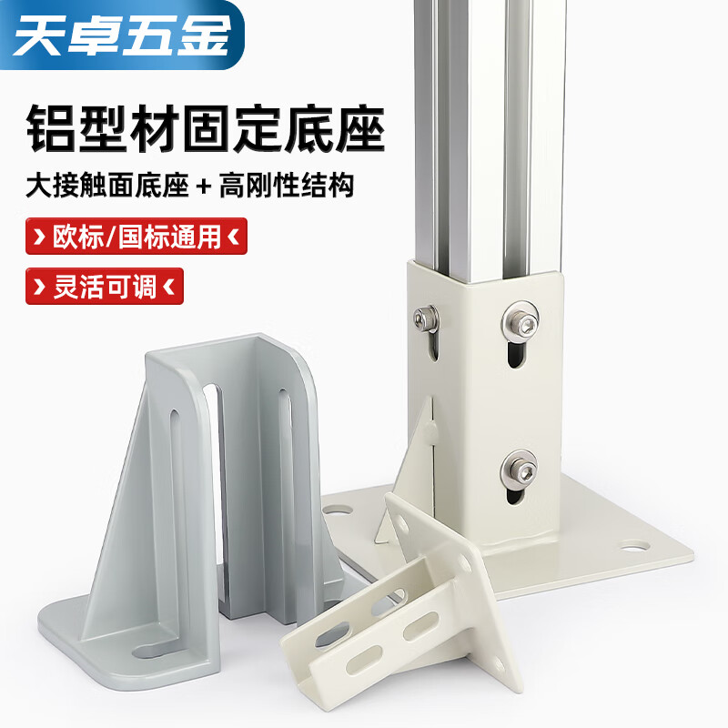 天卓五金铝型材固定座地脚座四方地脚固定座铝形材配件连接件支撑固定配件 2020铁(1个)