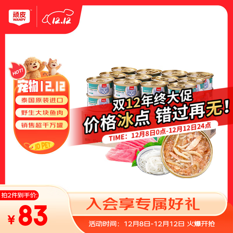 顽皮（Wanpy）泰国进口猫罐头 成猫宠物食品 猫湿粮猫咪零食补水湿粮鱼罐头 【肉冻型】丁香鱼+吞拿鱼85g*24