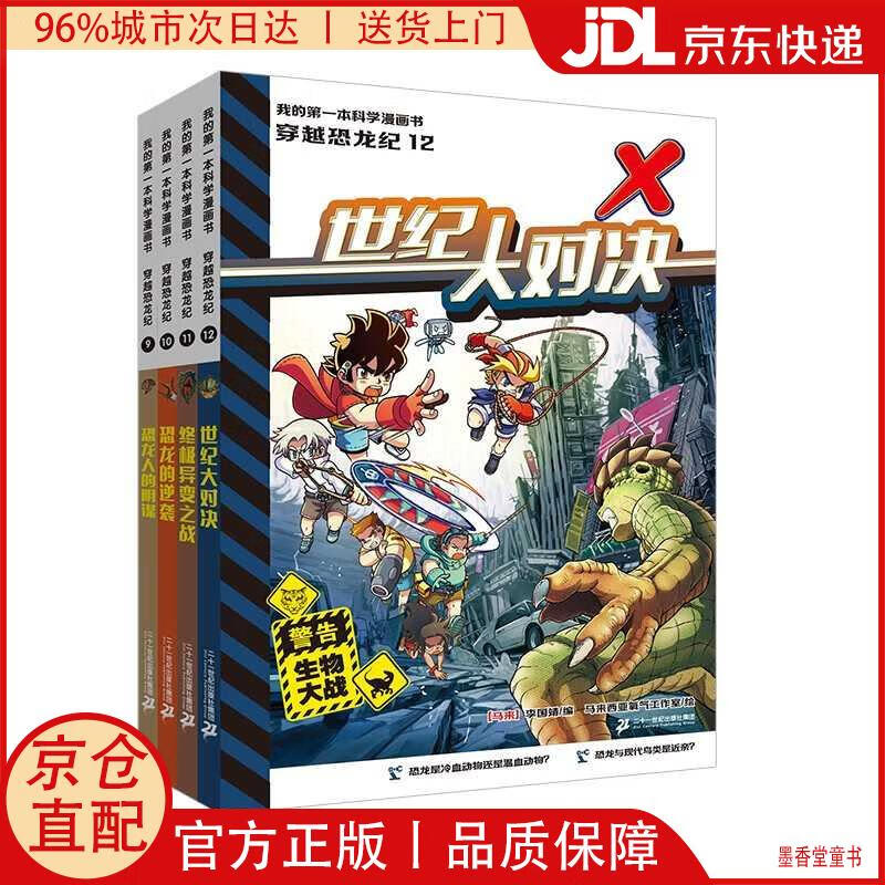 【京仓直发】我的第一本科学漫画书 穿越恐龙纪(9-12共4册）