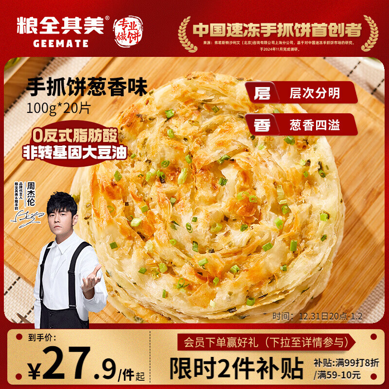 粮全其美鲜葱手抓饼100g*20片 葱香味 葱油饼学生营养早餐半成品 年货送礼