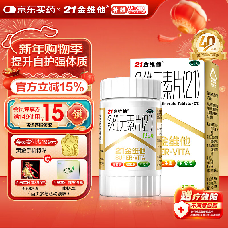 21金维他 多维元素片(21) 138片 复合维生素B族成人赖氨酸维C维E钙铁锌AD儿童中老年多种营养增强免疫力