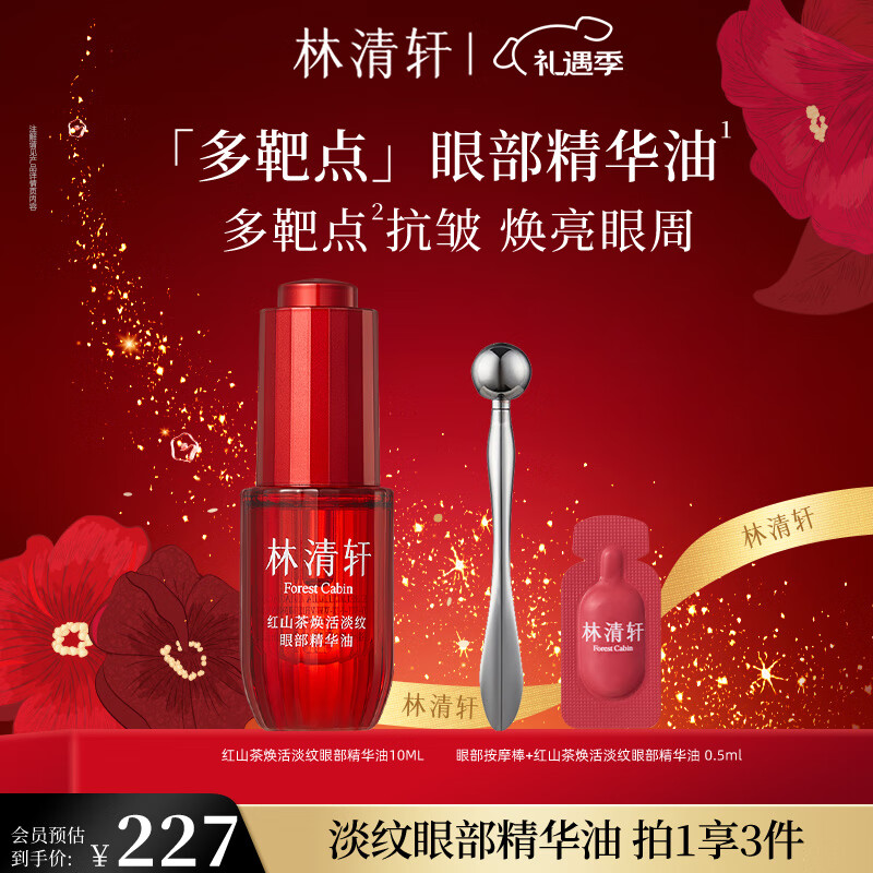 林清轩红山茶焕活淡纹眼部精华油抗皱紧致淡化干纹圣诞礼物送女友送男友 眼部精华油10ml