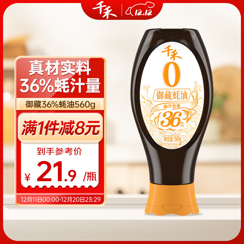 千禾 御藏蚝油36%0添加【蚝汁量≥36%】挤挤瓶装560g高蚝汁量品质提鲜