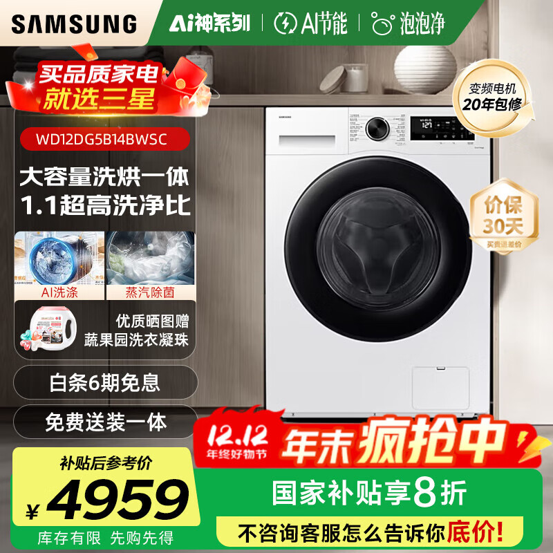 三星（SAMSUNG）AI神5系12kg滚筒洗衣机全自动带烘干洗烘一体家用大容量除菌除螨AI泡泡净WD12DG5B14B