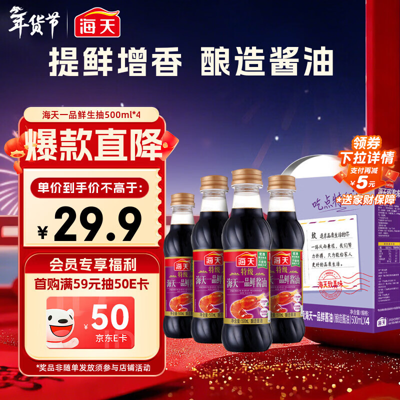 海天 礼盒系列 一品鲜生抽酱油500ml*4【特级酱油】 炒菜提鲜凉拌