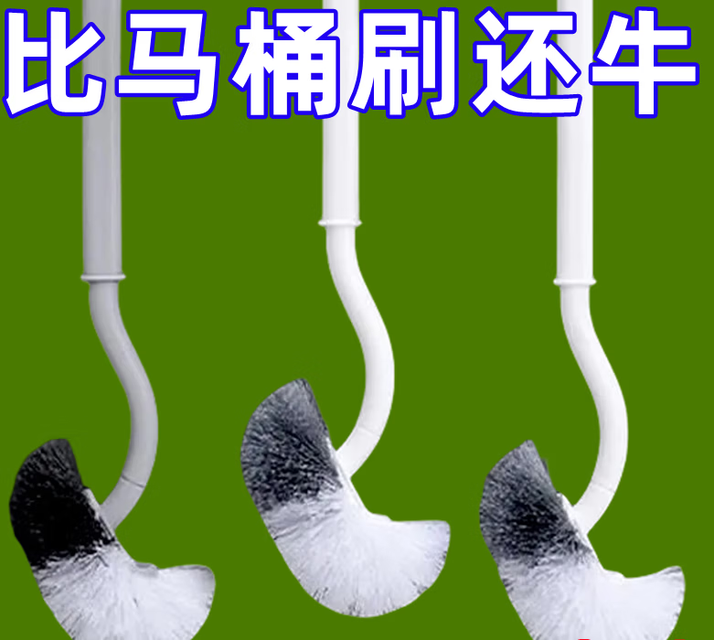 【甄选厂家】马桶刷子家用卫生间死角厕所刷子刷洁厕刷清洁卫生间 弯头马桶刷混色1+粘钩1个