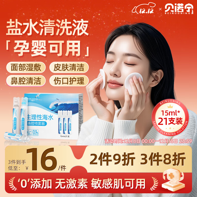 贝诺宁生理盐水清洗液小支医用婴儿童海盐水鼻滴洗鼻盐水敷脸15ml*21支