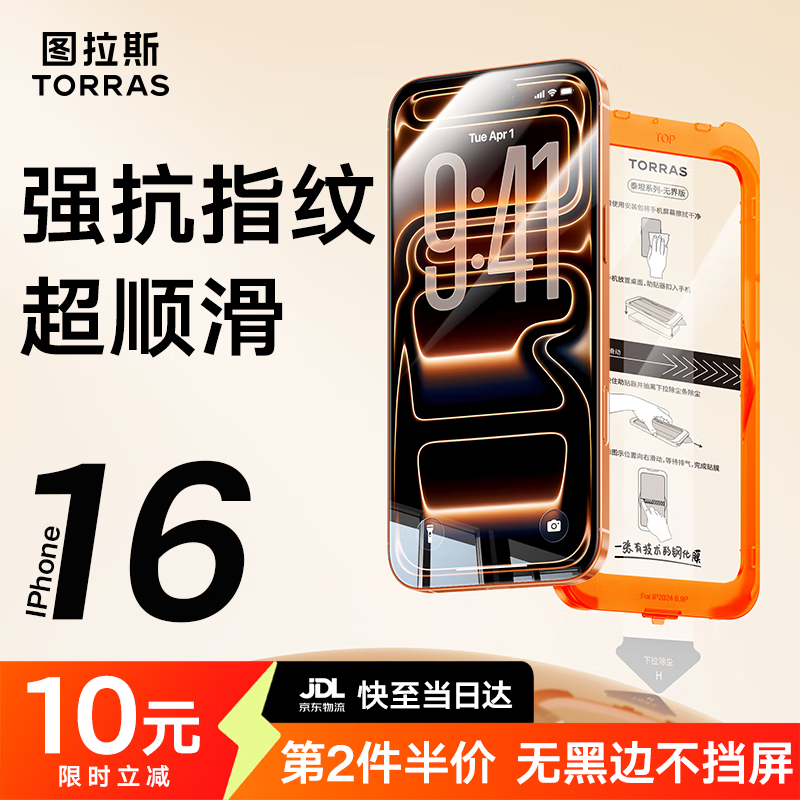 图拉斯无界膜【强抗指纹超顺滑】适用iphone16promax钢化膜苹果16pro手机膜无黑边全屏防摔无尘仓高清膜 iPhone 16 Pro Max【单片尝新装】 专业防护钢化膜丨京仓包邮丨送无尘仓