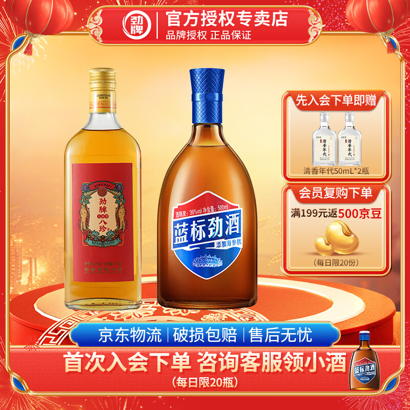 劲牌劲酒 36度 500mL 木糖醇清爽 居家自饮养生酒 低度正宗 蓝标劲酒 36度 500mL 1瓶 +人参八珍酒1瓶 京东折扣/优惠券