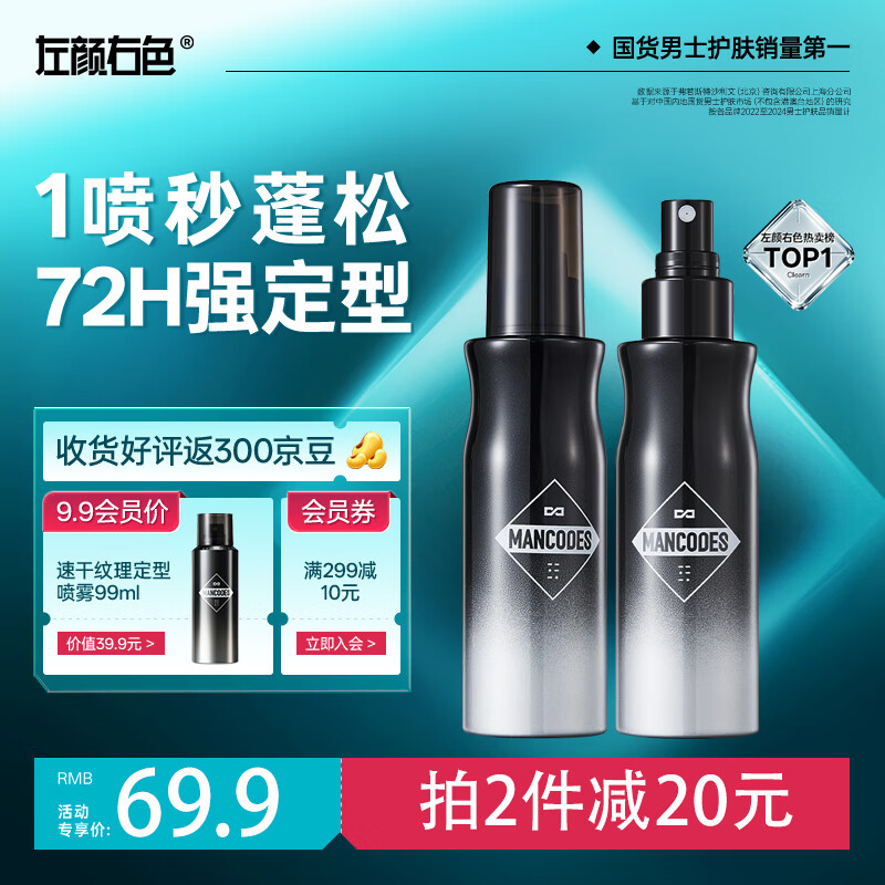 左颜右色发丝蓬蓬喷雾120ml*2 男士控油蓬松水定型头发喷雾干发喷雾发胶男