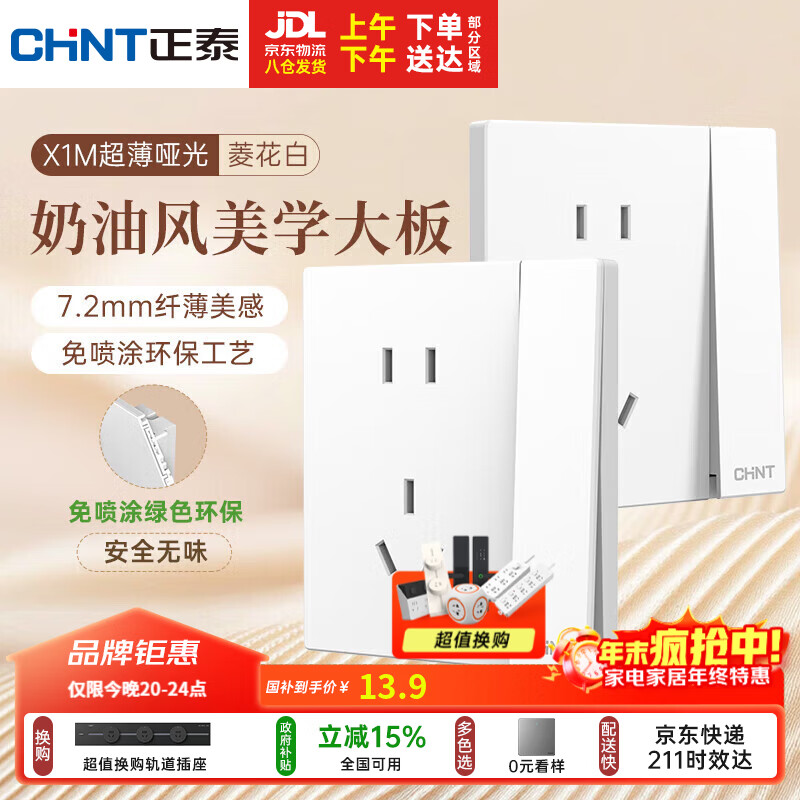 正泰（CHNT）开关插座 免喷涂奶油风大板 插座面板暗装 X1M一开单控五孔菱花白