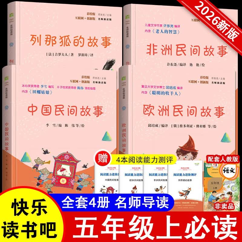 快乐读书吧五年级上指定阅读：中国民间故事+欧洲民间故事+非洲民间故事+列那狐的故事(套装共4册）