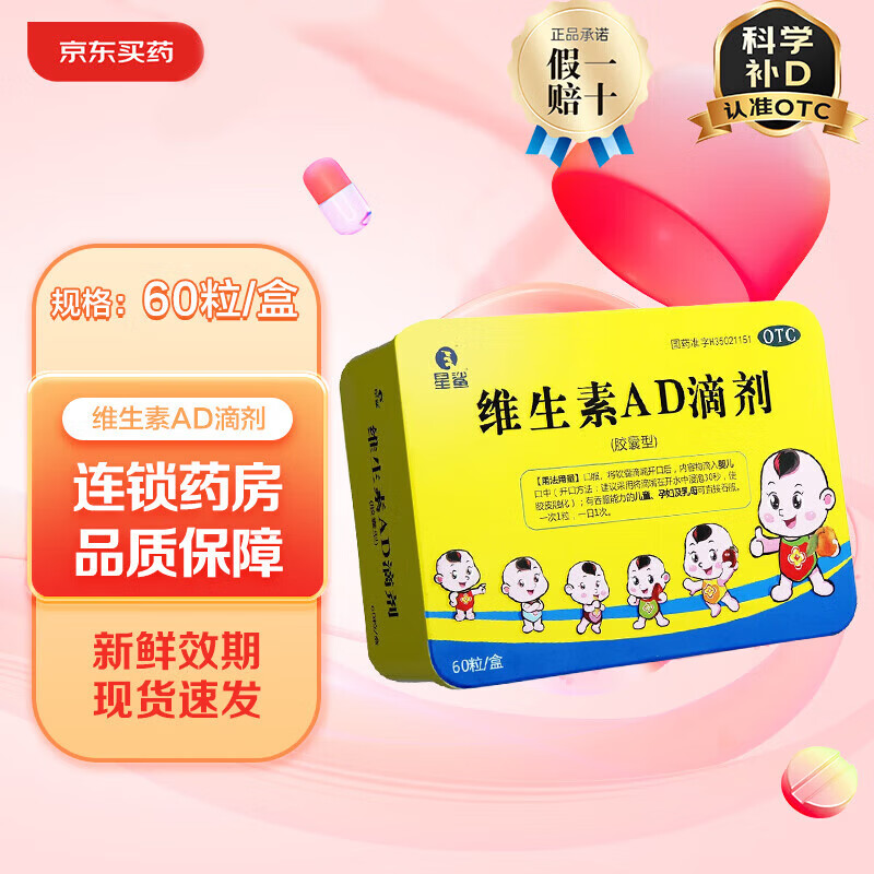 [星鲨]维生素AD滴剂 1800IU:600IU*60粒 1盒装 1800IU:600IU*60粒 预防治疗维生素A及D缺乏症佝偻病夜盲症